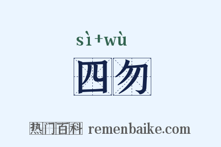 四勿是什么意思的图片